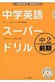 中学英語スーパードリル　中２　前期