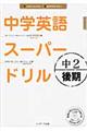 中学英語スーパードリル　中２　後期