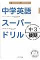 中学英語スーパードリル　中３　後期