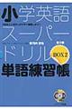 小学英語スーパードリル単語練習帳