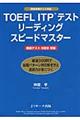 ＴＯＥＦＬ　ＩＴＰテストリーディングスピードマスター