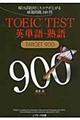 TOEIC TEST英単語・熟語TARGET 900