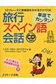 単語でカンタン!旅行スペイン語会話