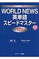 ＷＯＲＬＤ　ＮＥＷＳ英単語スピードマスター