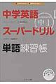 中学英語スーパードリル単語練習帳　中１