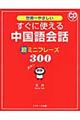 世界一やさしいすぐに使える中国語会話超ミニフレーズ３００