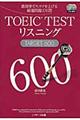 ＴＯＥＩＣ　ＴＥＳＴリスニングＴＡＲＧＥＴ　６００