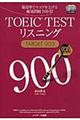 ＴＯＥＩＣ　ＴＥＳＴリスニングＴＡＲＧＥＴ　９００