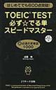 TOEIC TEST必ず☆でる単スピードマスター