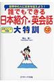 誰でもできる日本紹介英会話大特訓