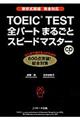 ＴＯＥＩＣ　ＴＥＳＴ全パートまるごとスピードマスター