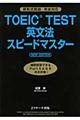 TOEIC TEST英文法スピードマスター NEW EDITION