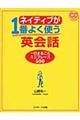 ネイティブが１番よく使う英会話