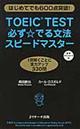 ＴＯＥＩＣ　ＴＥＳＴ必ず☆でる文法スピードマスター