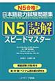 日本語能力試験問題集N5読解スピードマスター