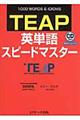 ＴＥＡＰ英単語スピードマスター