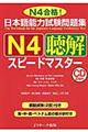 日本語能力試験問題集Ｎ４聴解スピードマスター