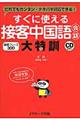 すぐに使える接客中国語会話大特訓