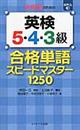 中学生のための英検５・４・３級合格単語スピードマスター１２５０