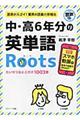 中・高６年分の英単語Ｒｏｏｔｓ