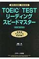 TOEIC TESTリーディングスピードマスター NEW EDITION