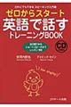 ゼロからスタート英語で話すトレーニングＢＯＯＫ