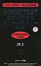 TOEIC TEST必ず☆でる単スピードマスター 上級編