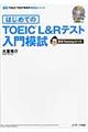 はじめてのＴＯＥＩＣ？Ｌ＆Ｒテスト入門模試　教官Ｔｏｍｍｙコース