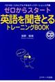 ゼロからスタート英語を聞きとるトレーニングＢＯＯＫ