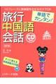 単語でカンタン！旅行中国語会話　改訂版