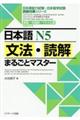 日本語N5文法・読解まるごとマスター