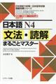 日本語N4文法・読解まるごとマスター