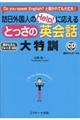 訪日外国人のＨｅｌｐ！に応えるとっさの英会話大特訓