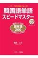 韓国語単語スピードマスター固有語２００