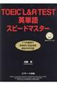 TOEIC L&R TEST英単語スピードマスター 第3版
