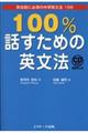 １００％話すための英文法