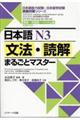 日本語Ｎ３文法・読解まるごとマスター