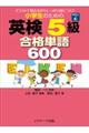 小学生のための英検５級合格単語６００