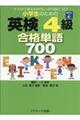 小学生のための英検４級合格単語７００