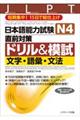 日本語能力試験Ｎ４直前対策ドリル＆模試文字・語彙・文法