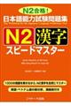 日本語能力試験問題集N2漢字スピードマスター