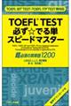 ＴＯＥＦＬ（Ｒ）ＴＥＳＴ必ず☆でる単スピードマスター