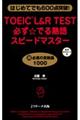 TOEIC(R) L&R TEST必ず☆でる熟語スピードマスター