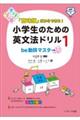 「意味順」だからできる！小学生のための英文法ドリル　１