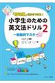 「意味順」だからできる！小学生のための英文法ドリル　２