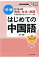 はじめての中国語