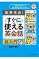 すぐに使える英会話超入門