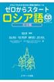 ゼロからスタートロシア語文法編