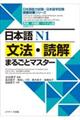 日本語Ｎ１文法・読解まるごとマスター