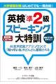 大学受験対策はじめてでも一発合格！英検準２級スピーキング大特訓